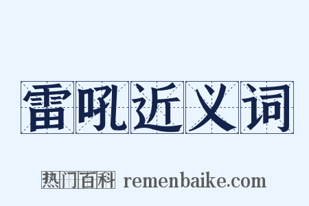 雷吼近义词是什么意思的图片